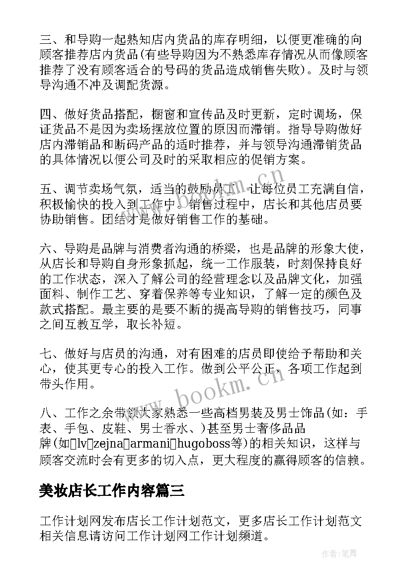 美妆店长工作内容 店长工作计划(汇总5篇)