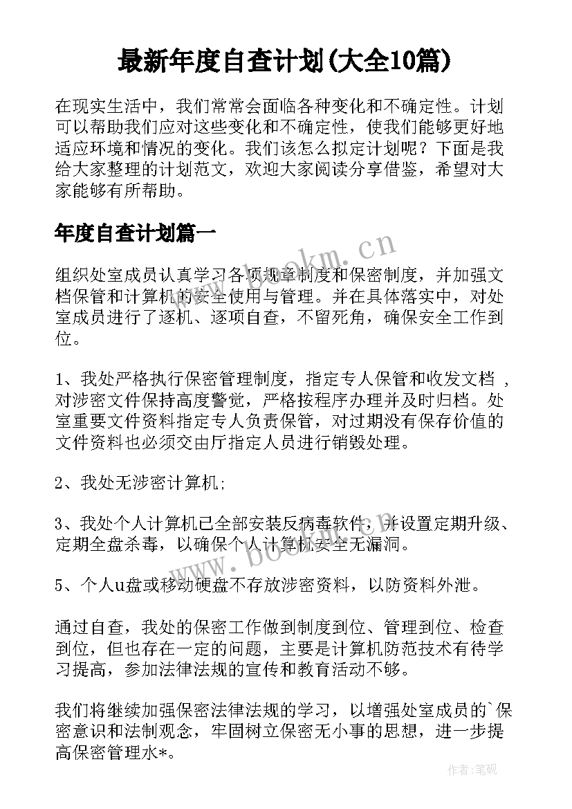 最新年度自查计划(大全10篇)