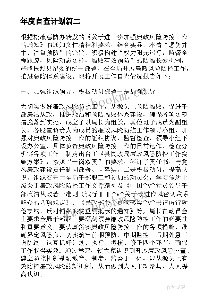 最新年度自查计划(大全10篇)