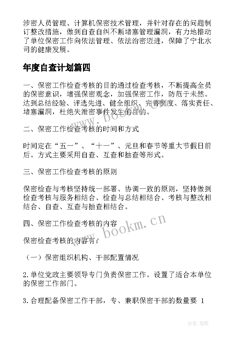 最新年度自查计划(大全10篇)