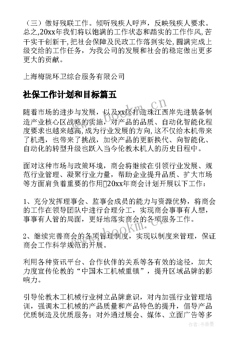 2023年社保工作计划和目标(实用6篇)