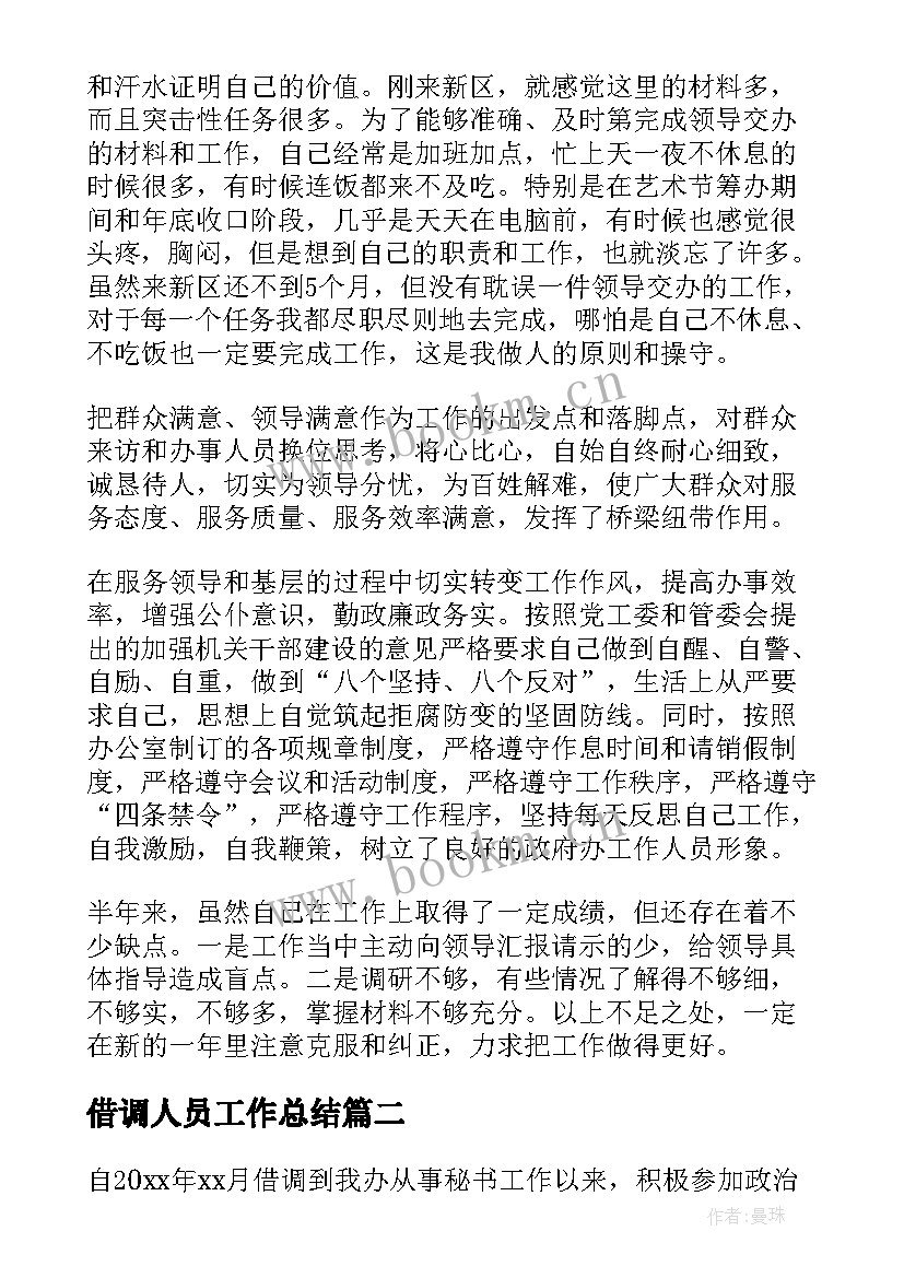 借调人员工作总结 借调工作总结(优质8篇)