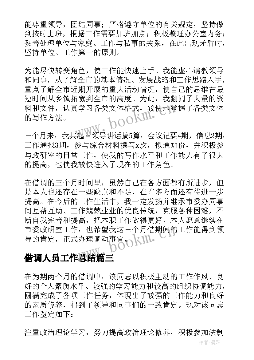 借调人员工作总结 借调工作总结(优质8篇)