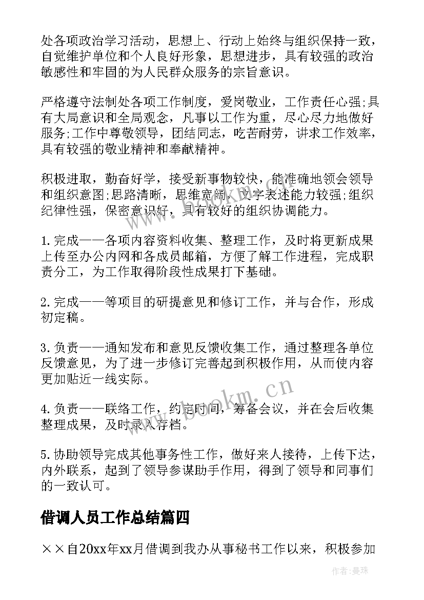 借调人员工作总结 借调工作总结(优质8篇)