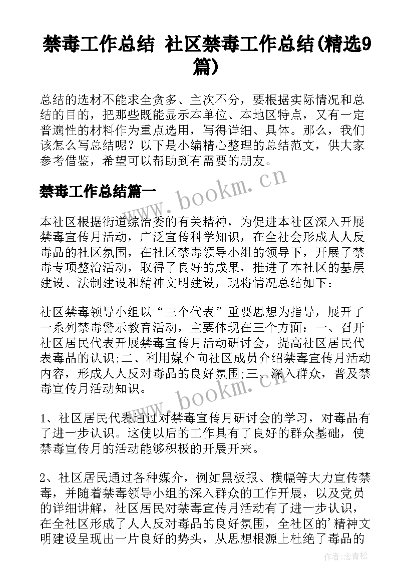 禁毒工作总结 社区禁毒工作总结(精选9篇)