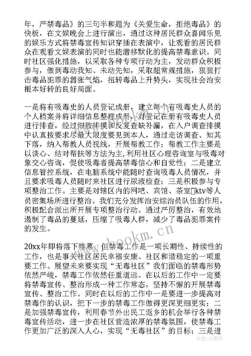 禁毒工作总结 社区禁毒工作总结(精选9篇)