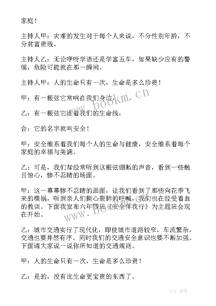 2023年小学生廉洁文化内容班会 小学生安全班会教案(大全5篇)