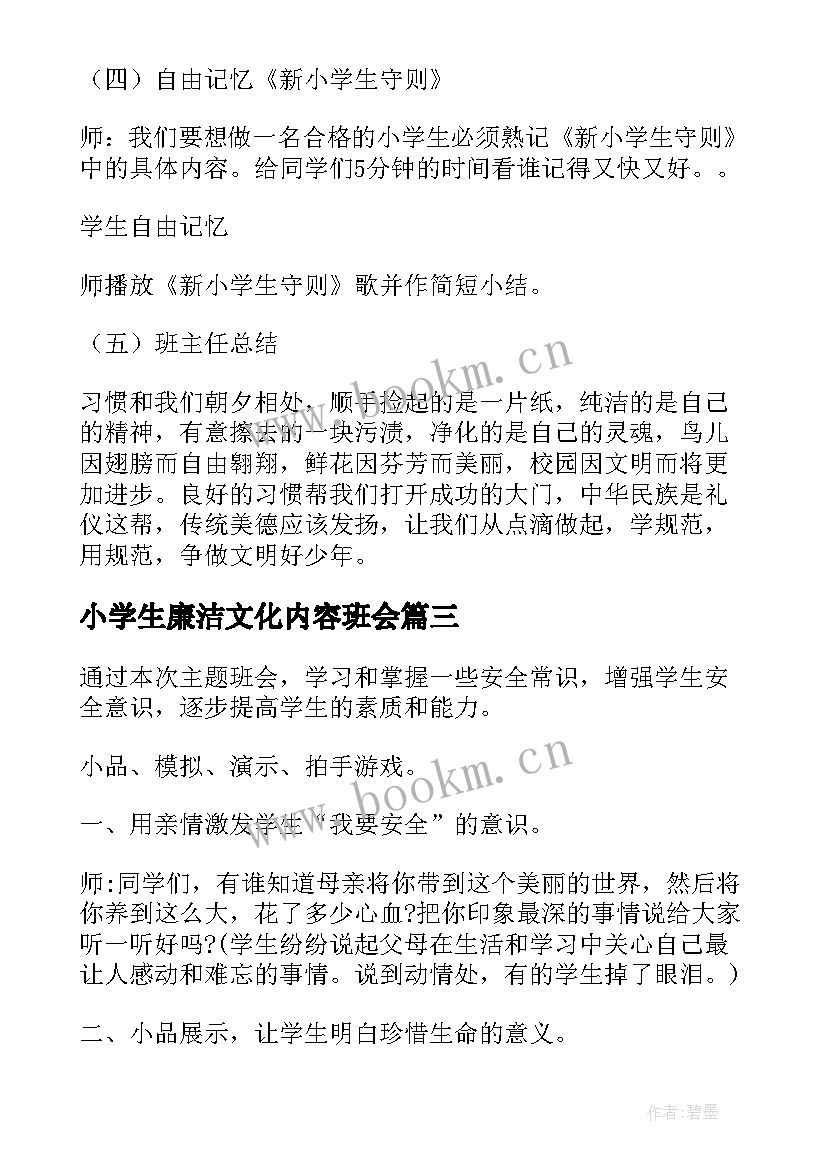 2023年小学生廉洁文化内容班会 小学生安全班会教案(大全5篇)