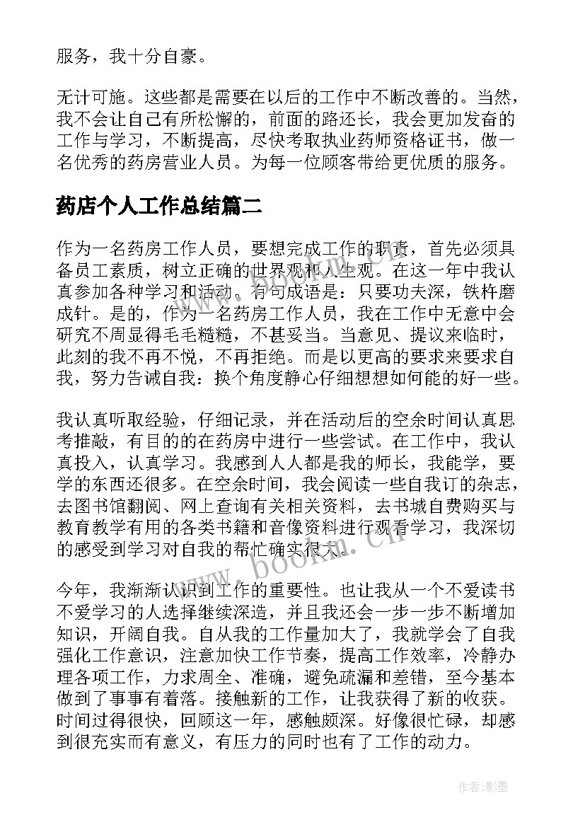 药店个人工作总结(精选6篇)