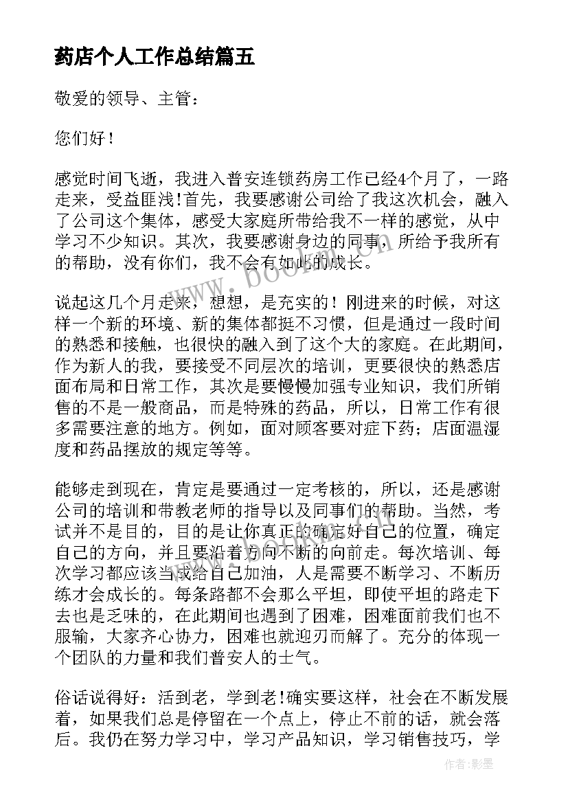 药店个人工作总结(精选6篇)