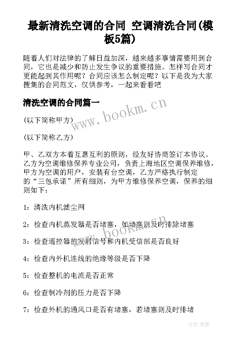 最新清洗空调的合同 空调清洗合同(模板5篇)