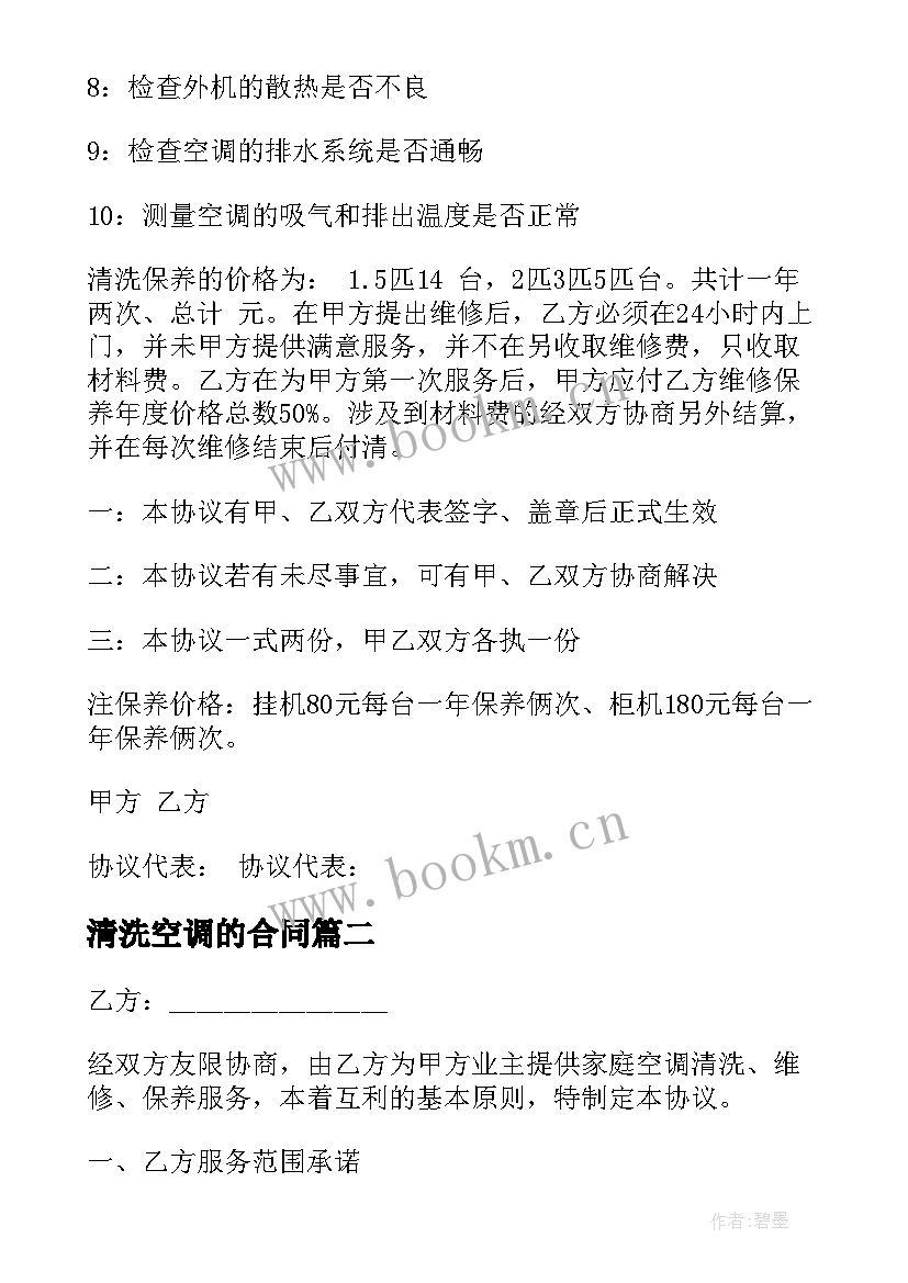 最新清洗空调的合同 空调清洗合同(模板5篇)