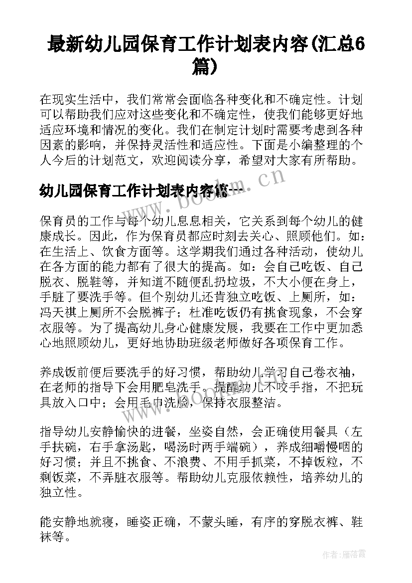 最新幼儿园保育工作计划表内容(汇总6篇)