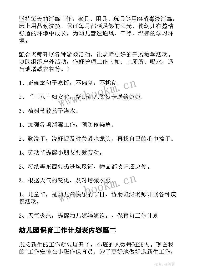 最新幼儿园保育工作计划表内容(汇总6篇)