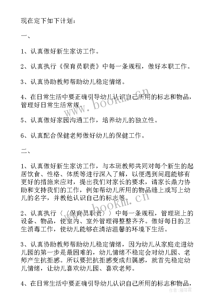 最新幼儿园保育工作计划表内容(汇总6篇)