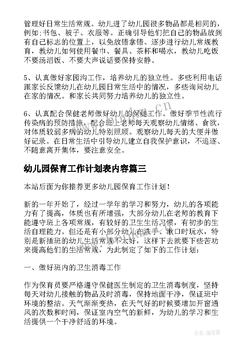 最新幼儿园保育工作计划表内容(汇总6篇)