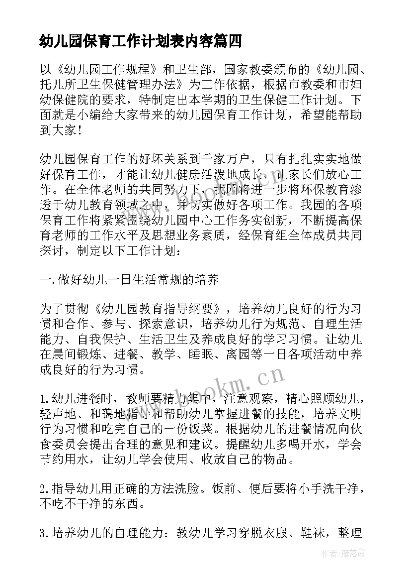 最新幼儿园保育工作计划表内容(汇总6篇)