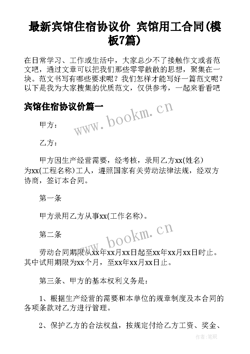 最新宾馆住宿协议价 宾馆用工合同(模板7篇)