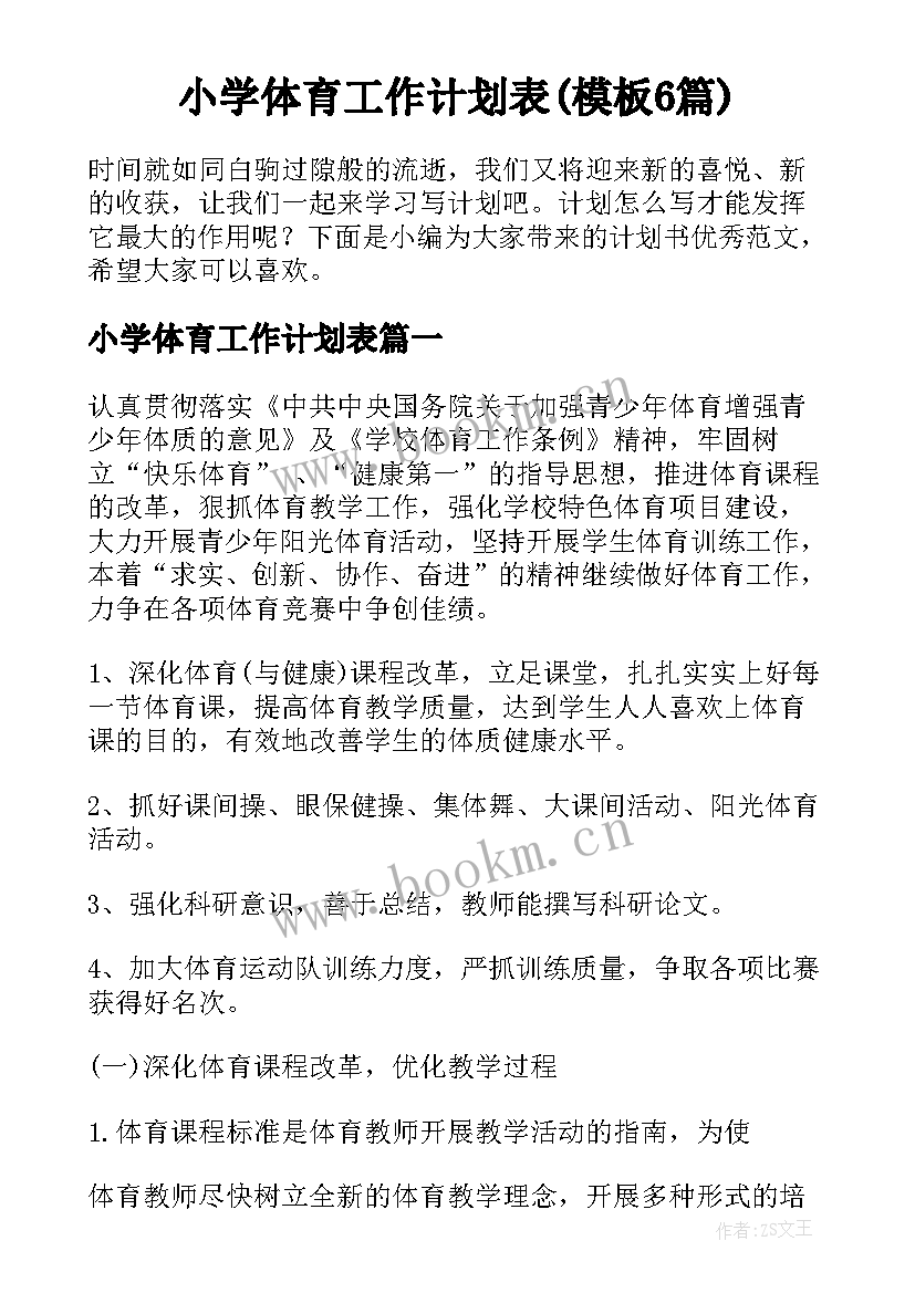 小学体育工作计划表(模板6篇)