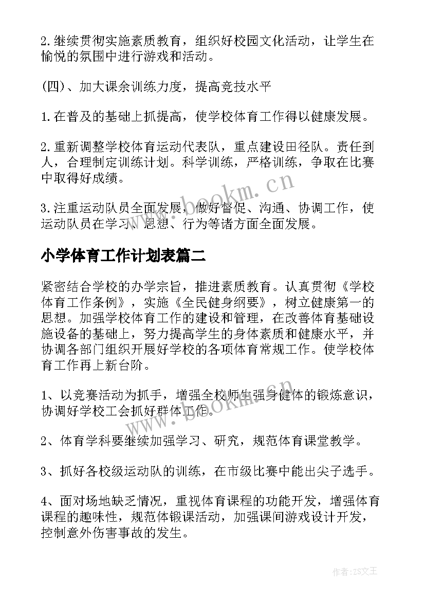 小学体育工作计划表(模板6篇)