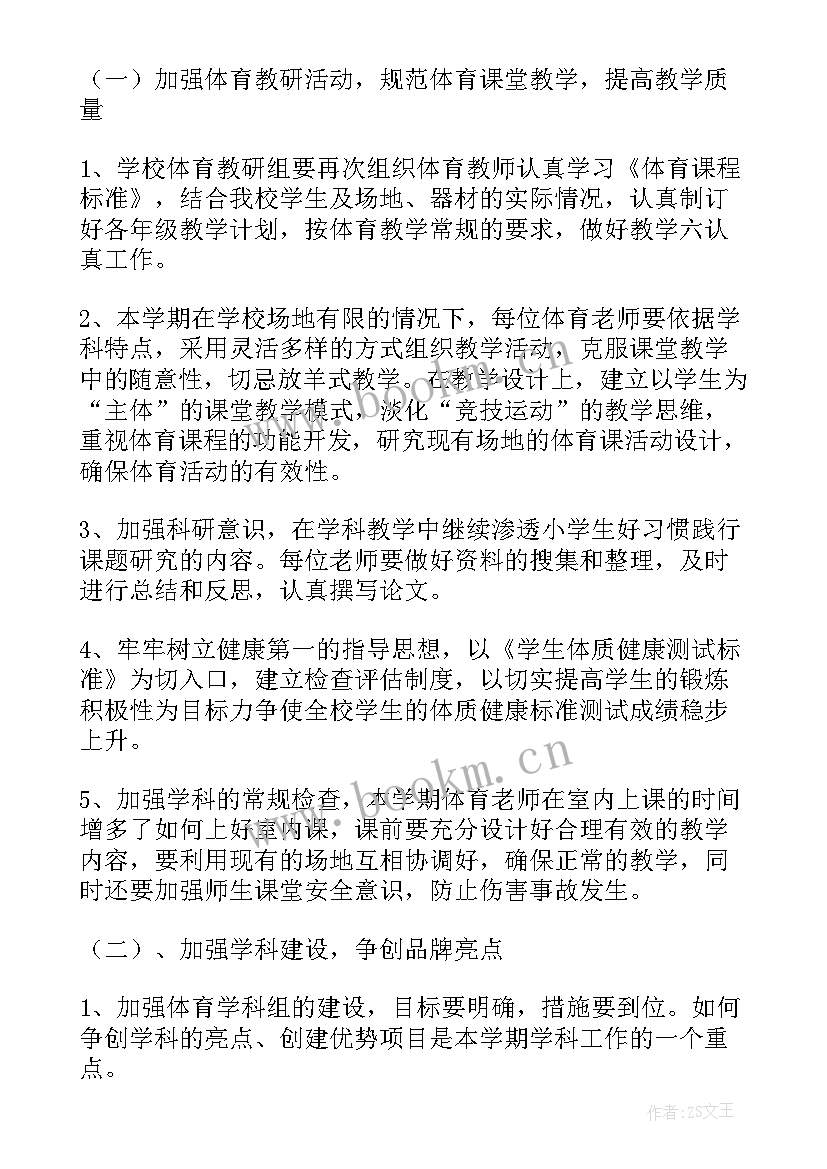 小学体育工作计划表(模板6篇)