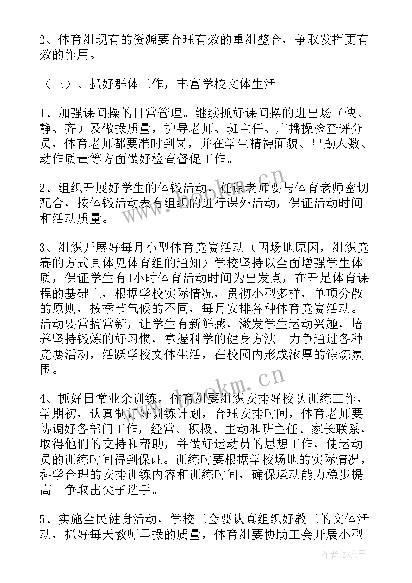 小学体育工作计划表(模板6篇)