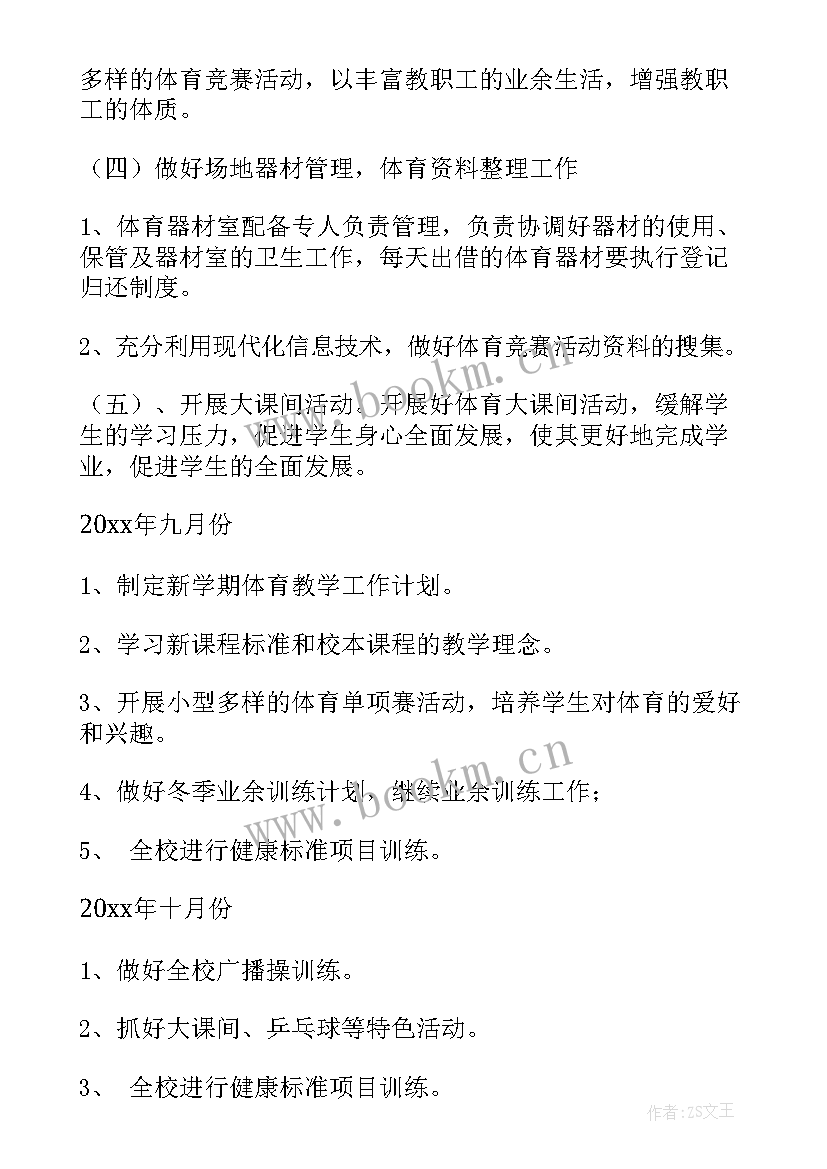 小学体育工作计划表(模板6篇)