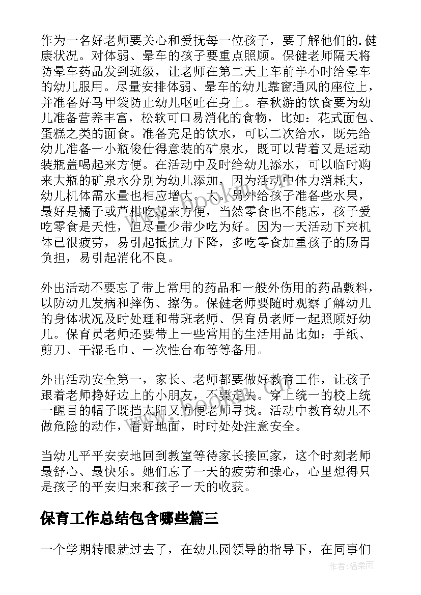 保育工作总结包含哪些 保育工作总结(优质5篇)