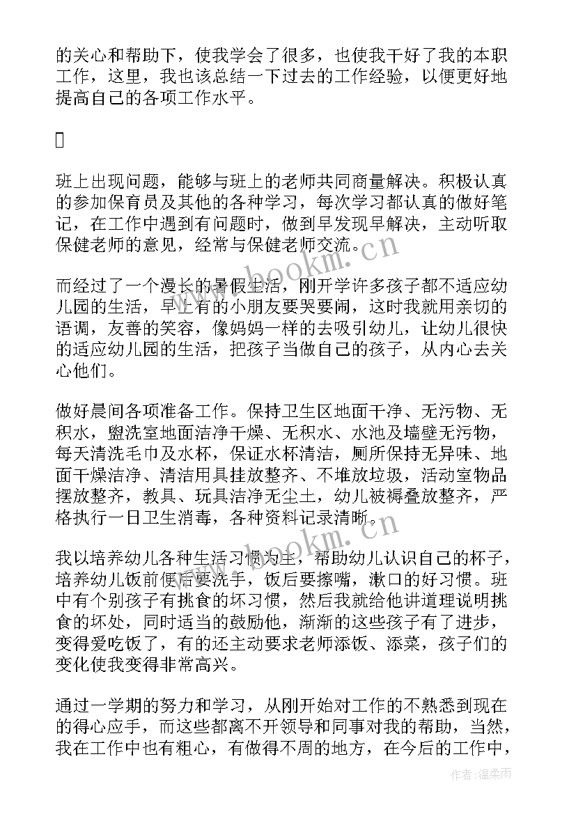 保育工作总结包含哪些 保育工作总结(优质5篇)