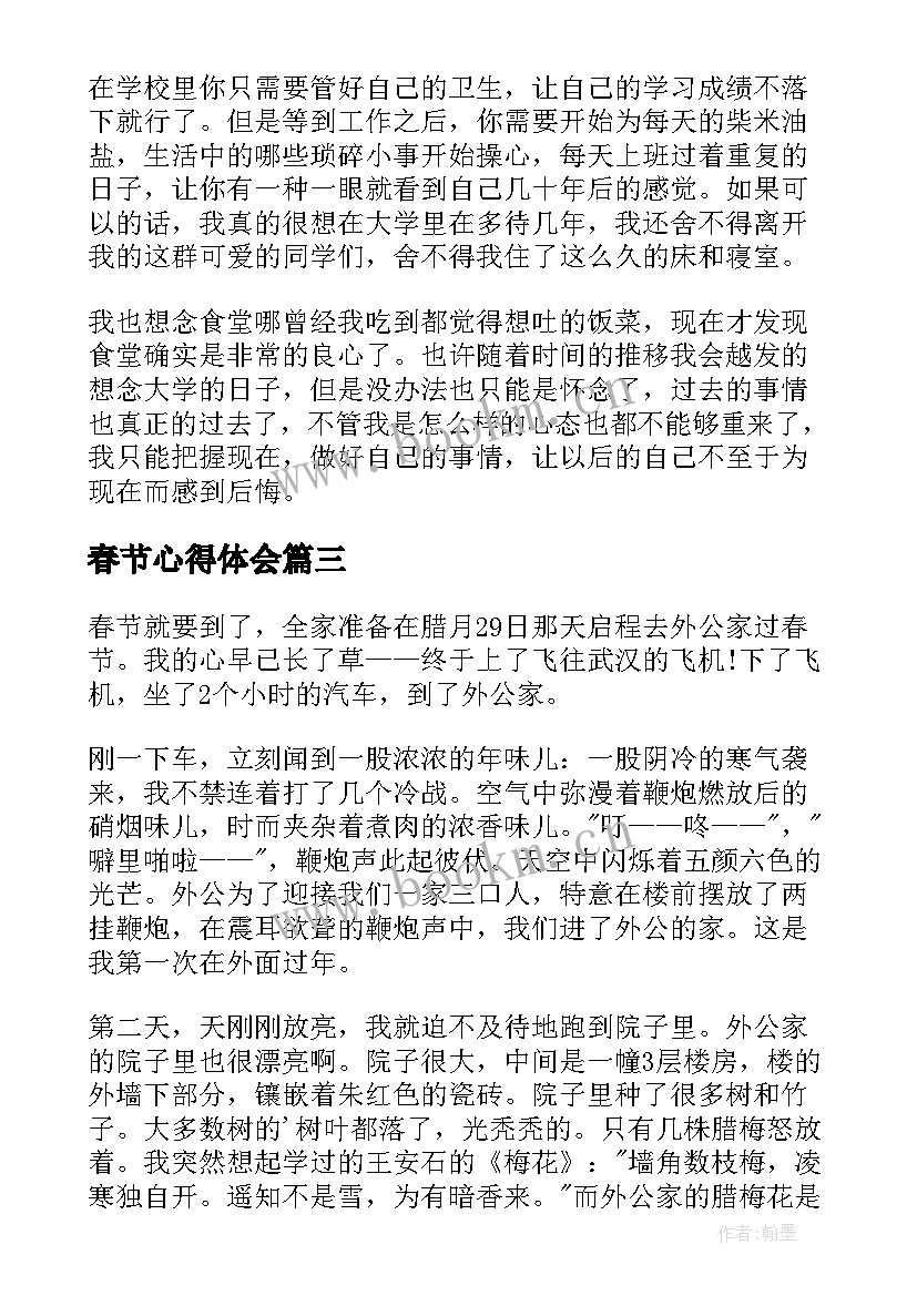 最新春节心得体会(大全10篇)