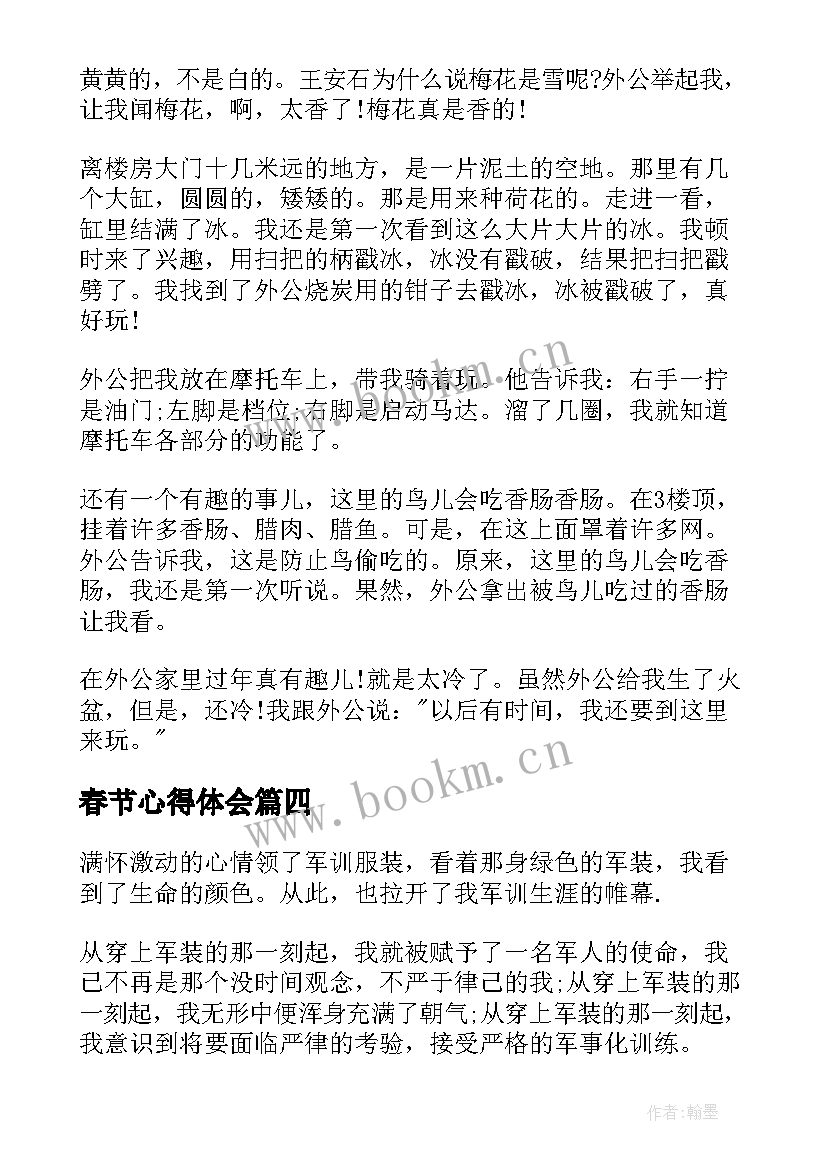 最新春节心得体会(大全10篇)