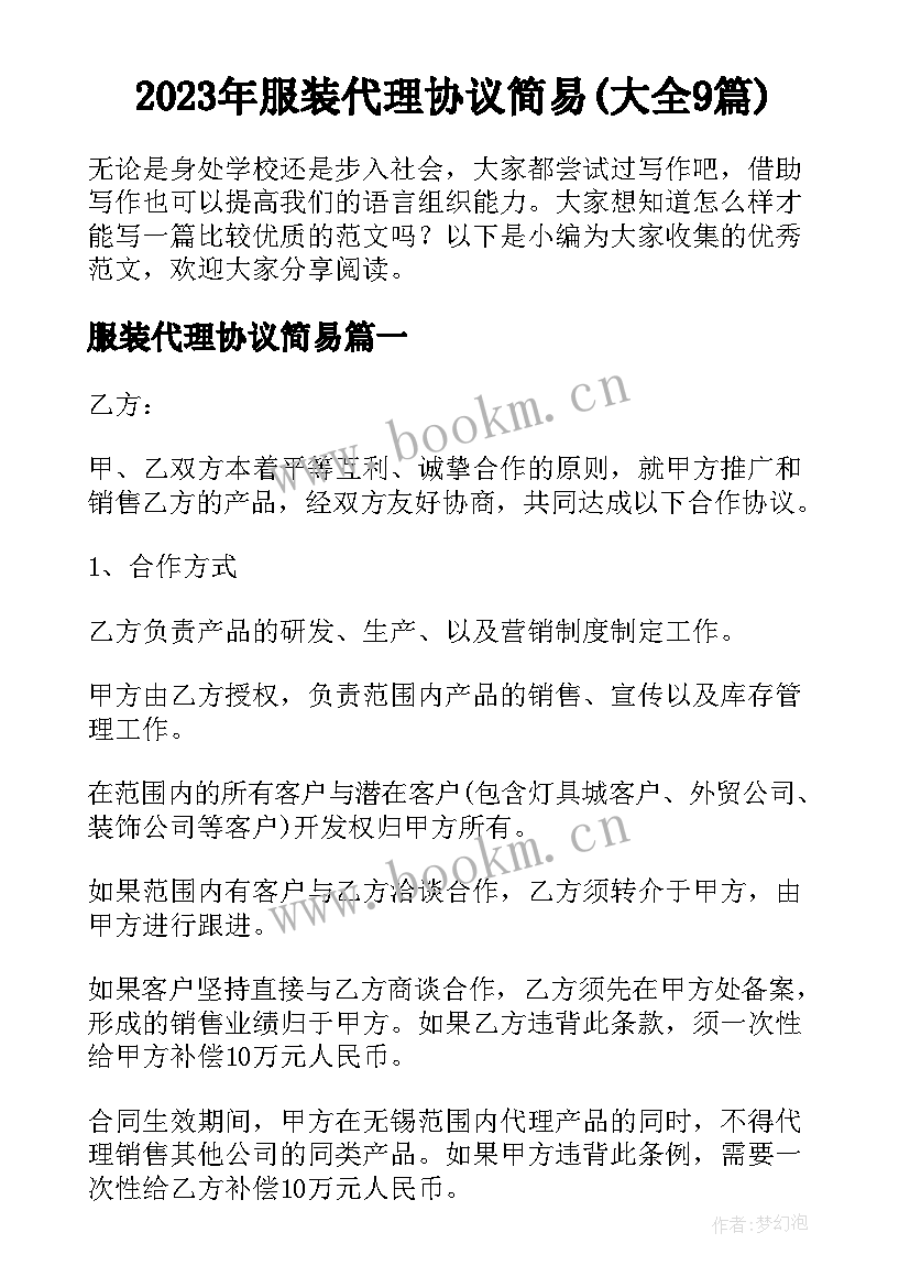 2023年服装代理协议简易(大全9篇)