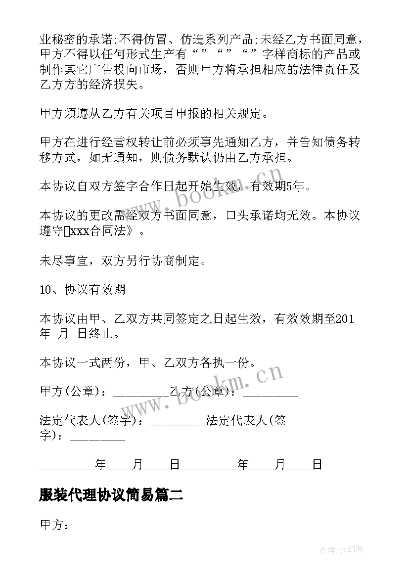 2023年服装代理协议简易(大全9篇)