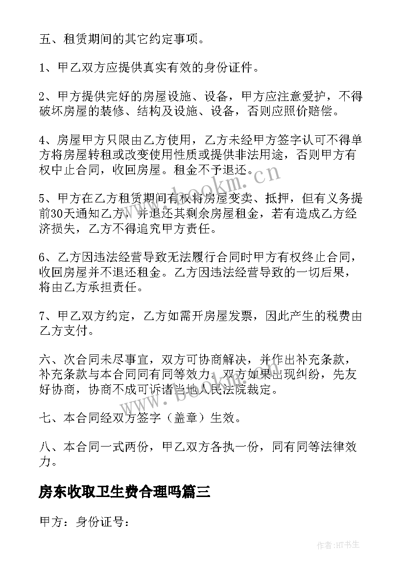 最新房东收取卫生费合理吗 房东入股合同(模板6篇)