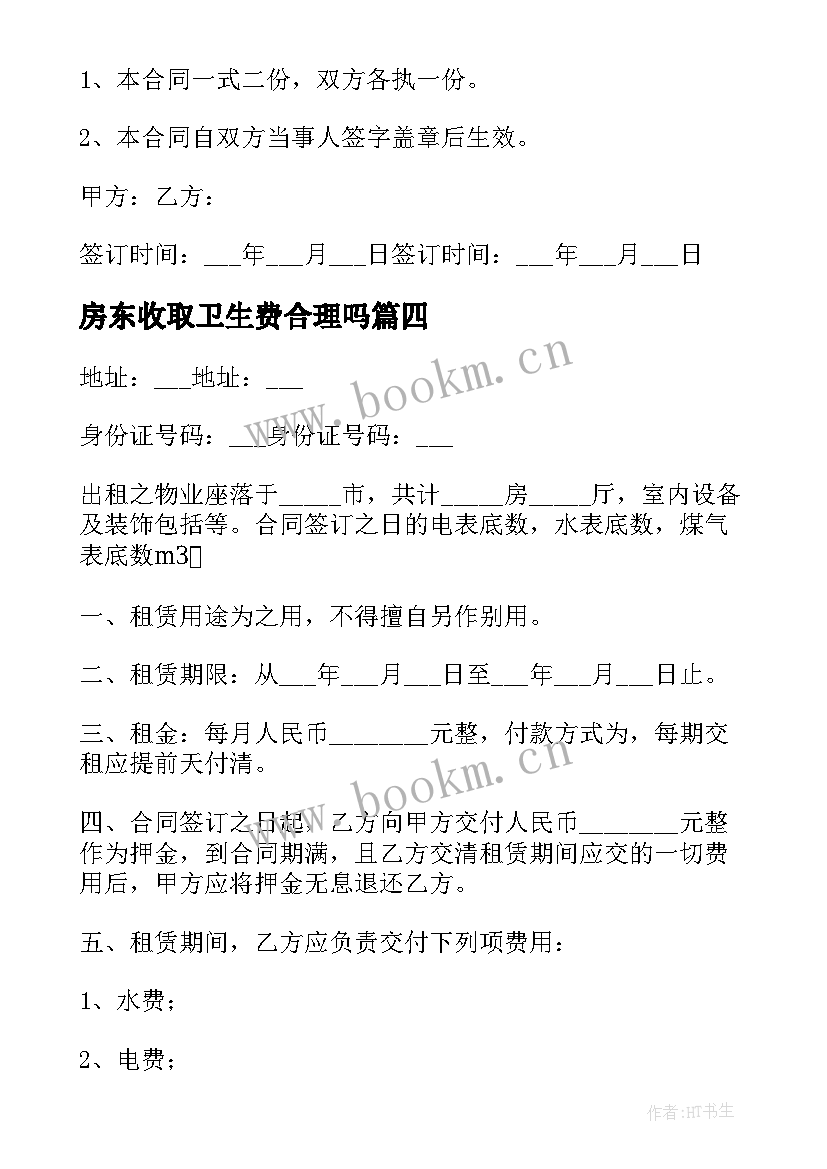 最新房东收取卫生费合理吗 房东入股合同(模板6篇)