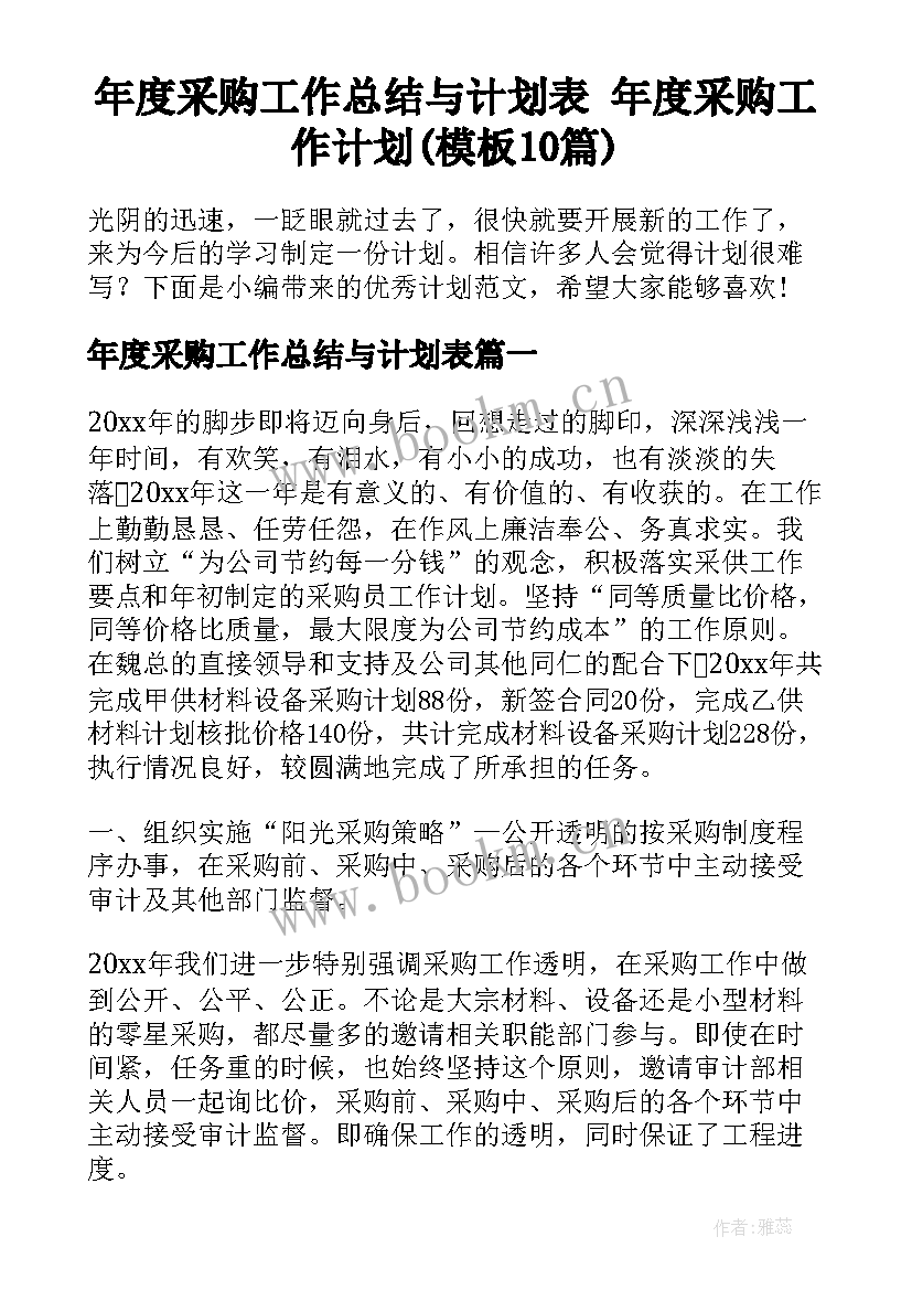 年度采购工作总结与计划表 年度采购工作计划(模板10篇)