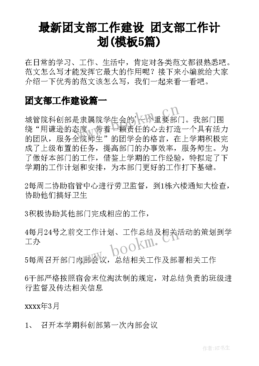 最新团支部工作建设 团支部工作计划(模板5篇)