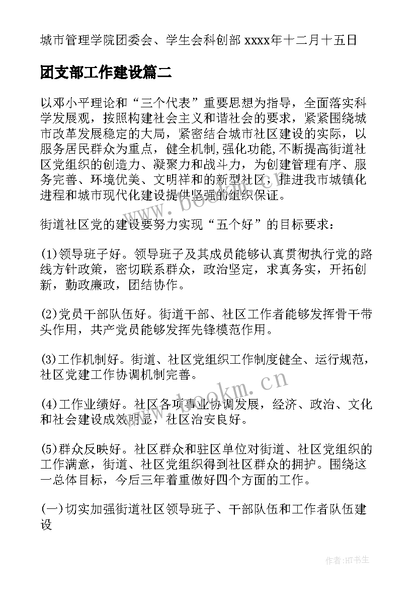 最新团支部工作建设 团支部工作计划(模板5篇)