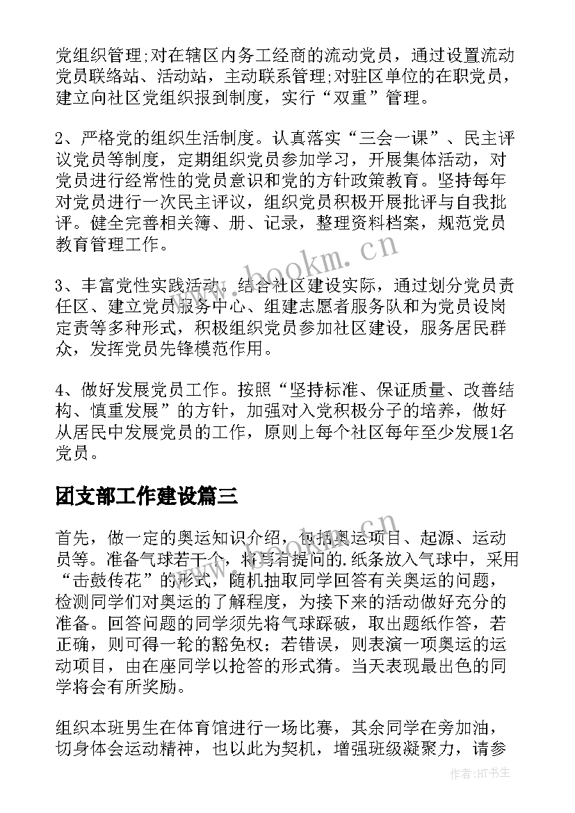 最新团支部工作建设 团支部工作计划(模板5篇)