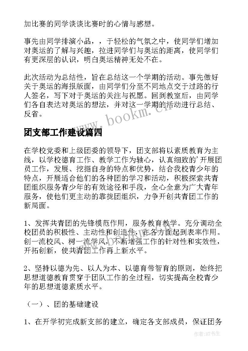 最新团支部工作建设 团支部工作计划(模板5篇)