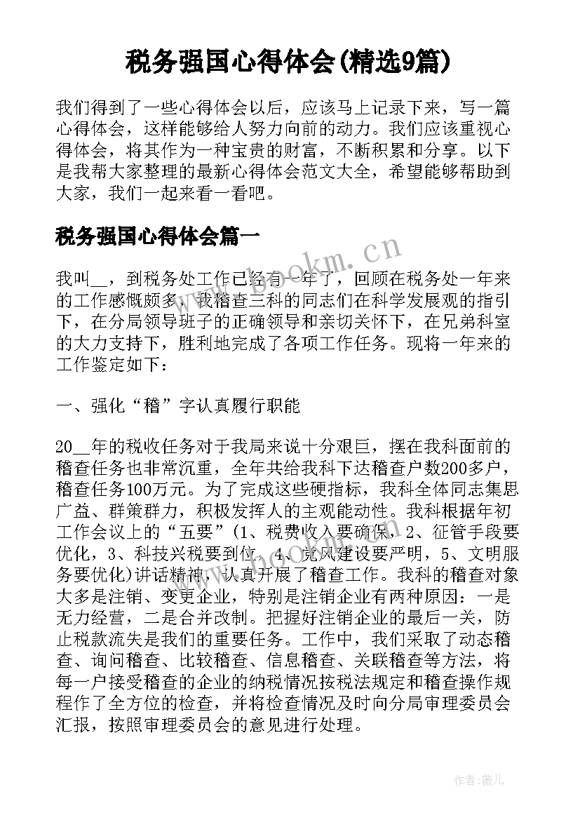 税务强国心得体会(精选9篇)