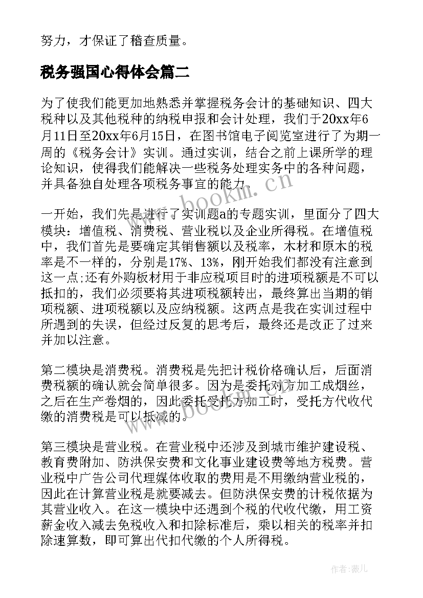 税务强国心得体会(精选9篇)