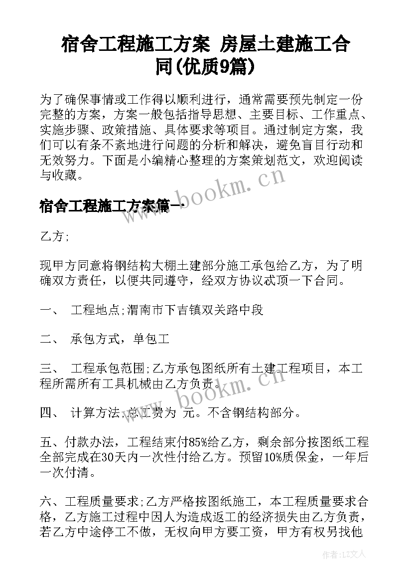 宿舍工程施工方案 房屋土建施工合同(优质9篇)