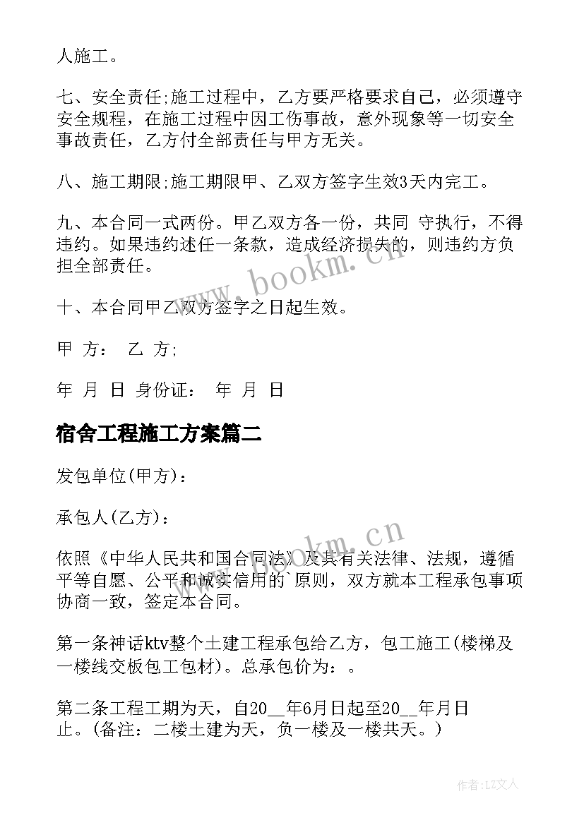 宿舍工程施工方案 房屋土建施工合同(优质9篇)