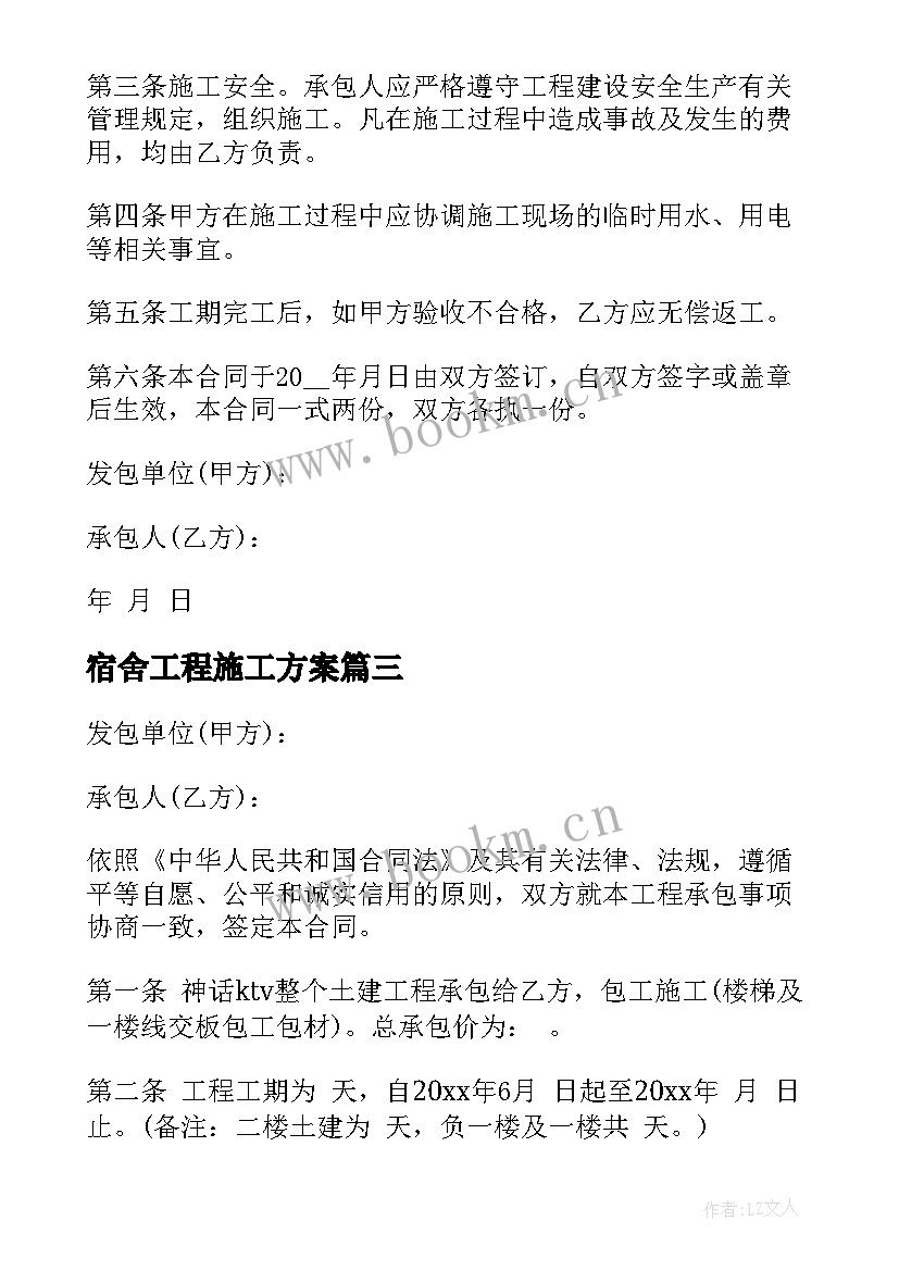 宿舍工程施工方案 房屋土建施工合同(优质9篇)