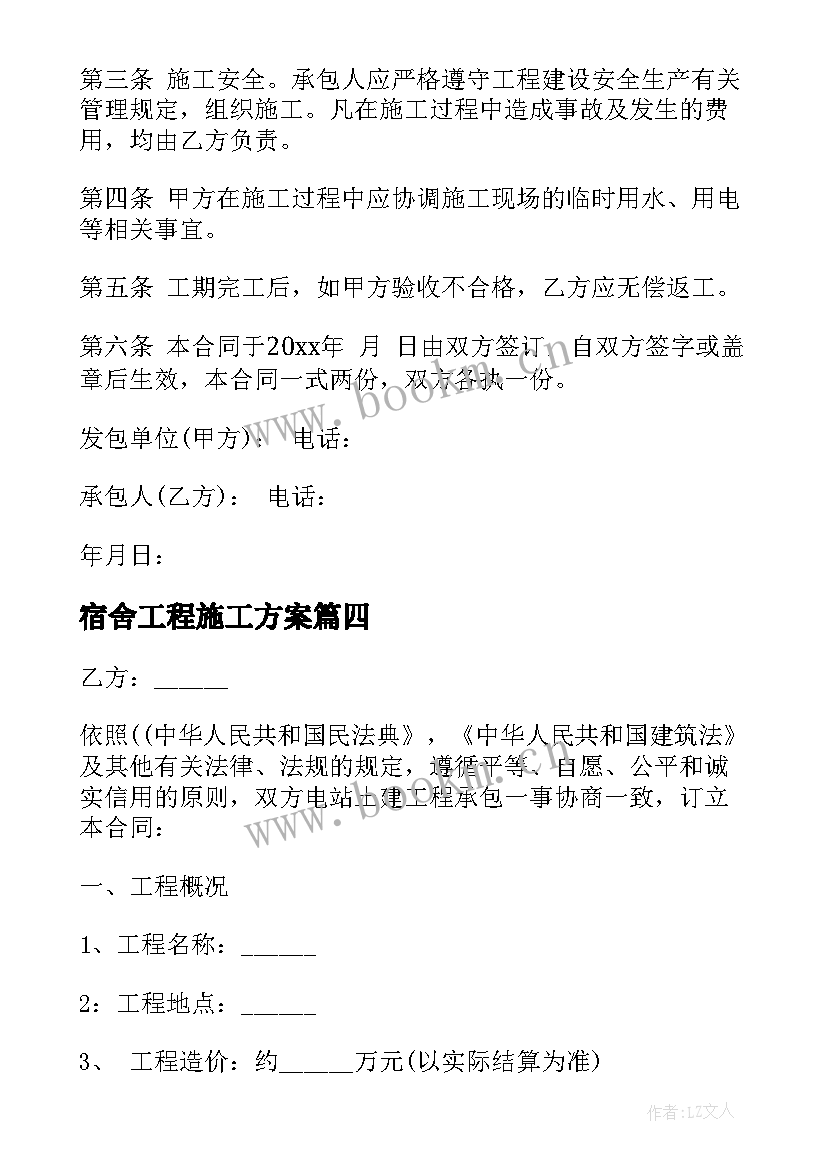 宿舍工程施工方案 房屋土建施工合同(优质9篇)