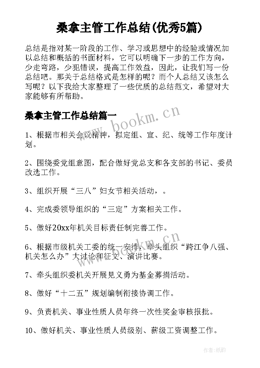 桑拿主管工作总结(优秀5篇)