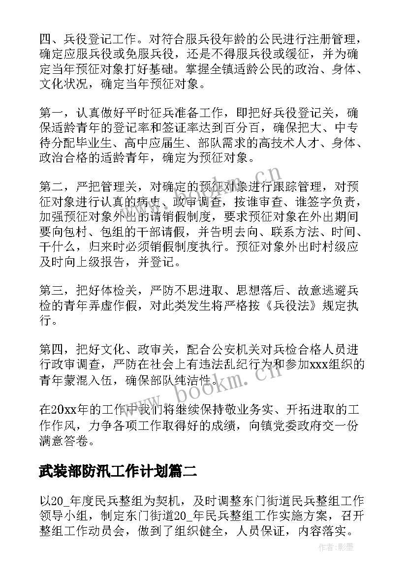 2023年武装部防汛工作计划 武装部工作计划(汇总10篇)