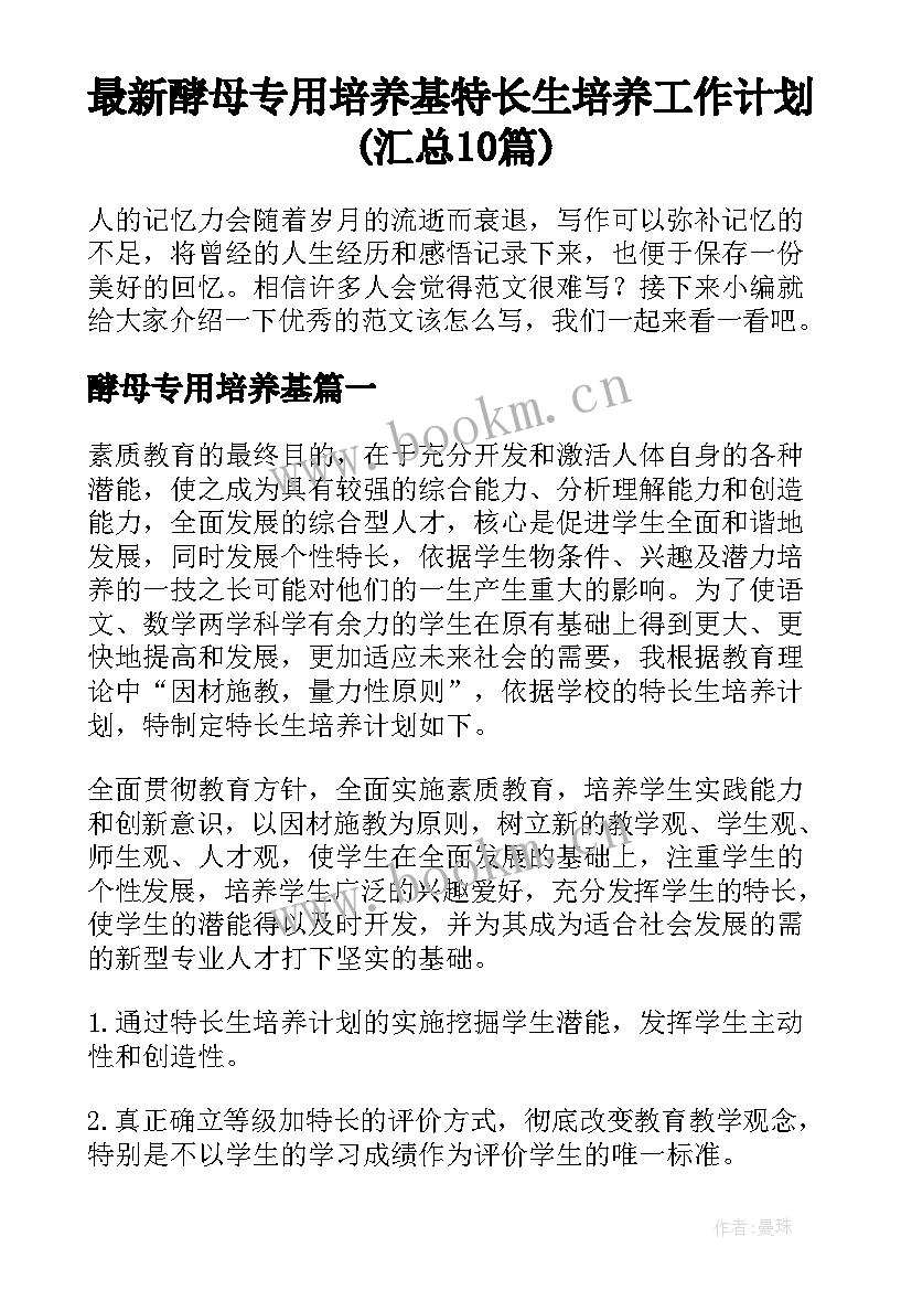 最新酵母专用培养基 特长生培养工作计划(汇总10篇)