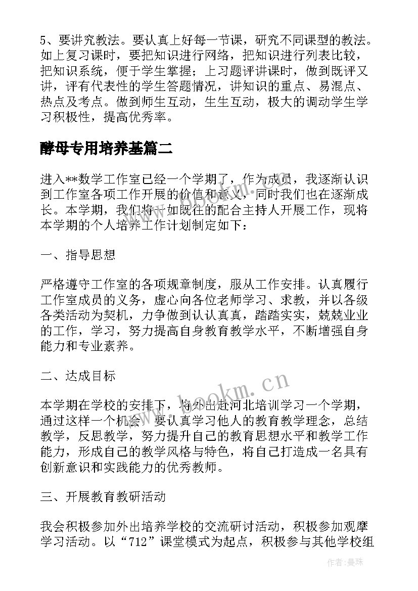 最新酵母专用培养基 特长生培养工作计划(汇总10篇)